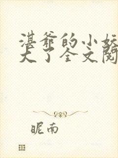 湛爷的小妖精长大了全文阅读