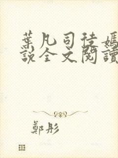 叶凡司徒嫣然小说全文阅读