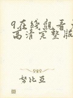9在线观看免费高清完整版在线观看