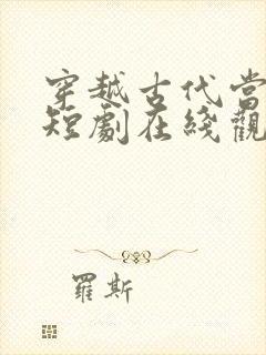 穿越古代当县令短剧在线观看免费高清