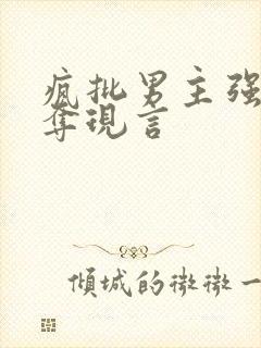 疯批男主强取豪夺现言