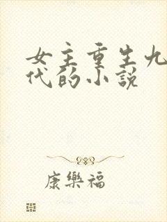 女主重生九零年代的小说