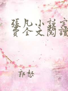 张凡小说完结免费全文阅读