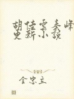 胡佳云秦峰刚刚更新小说