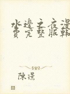 水边之夜漫画免费完整版韩漫