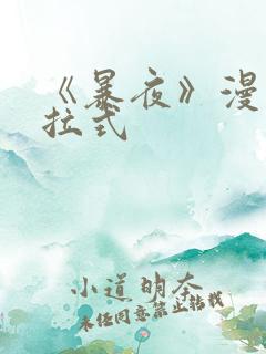 《暴夜》漫画下拉式