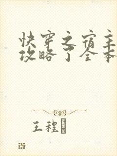 快穿之宿主又被攻略了全本免费阅读