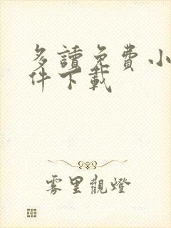 多读免费小说软件下载