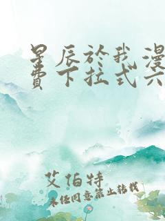 星辰于我漫画免费下拉式六漫画