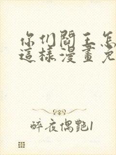 你们阎王怎么都这样漫画免费阅读