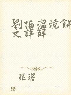 刘伯温烧饼歌全文详解