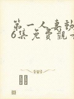 第一人妻动漫第6集免费观看