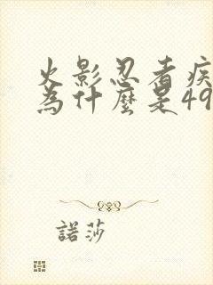 火影忍者疾风传为什么是496开始