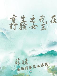 重生之我在末世打脸女主