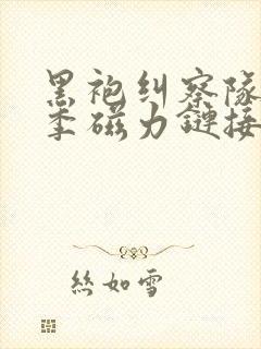 黑袍纠察队第一季磁力链接