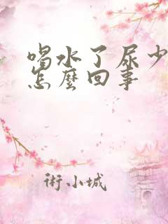 喝水了尿少尿黄怎么回事