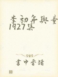 李初年与童肖媛1927集