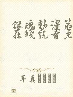 银魂动漫第一季在线观看免费高清观看