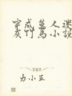 穿成万人迷的炮灰竹马小说全文免费阅读