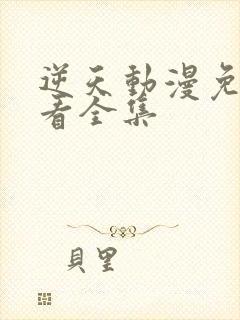 逆天动漫免费观看全集