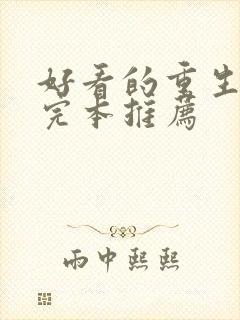 好看的重生小说完本推荐