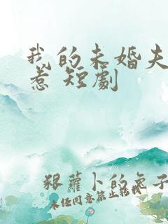 我的未婚夫不好惹 短剧