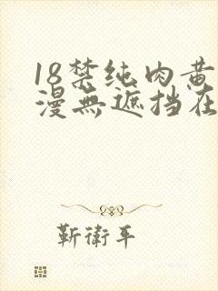 18禁纯肉黄动漫无遮挡在线