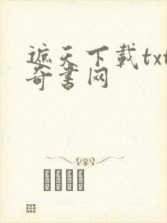 遮天下载txt奇书网