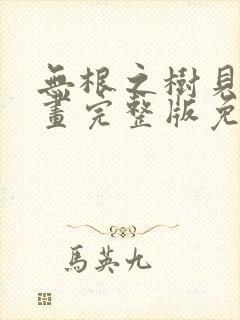 无根之树贝勒漫画完整版免费阅读看