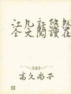 江凡许悠然小说全文阅读在线