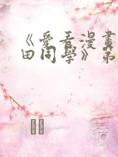 《爱看漫画的黑田同学》第一集