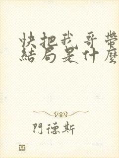 快把我哥带走大结局是什么