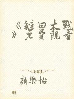 《雏田大战鸣人》免费观看动漫全集