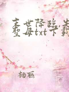 末世降临,先杀圣母txt下载