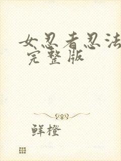 女忍者忍法帖4 完整版