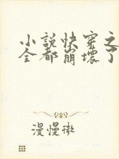 小说快穿之男主全都崩坏了txt下载