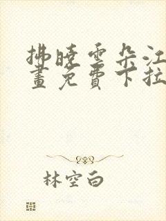 拂晓云朵江水漫画免费下拉式漫画奇漫屋