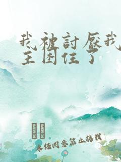 我被讨厌我的男主困住了