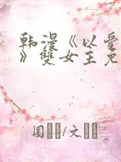 韩漫《以爱之名》双女主免费观看