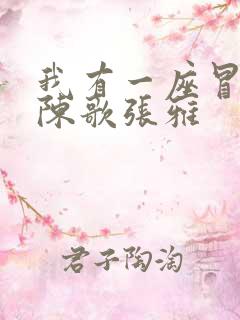 我有一座冒险屋陈歌张雅