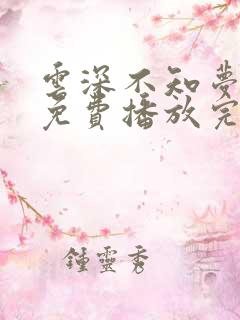 云深不知梦动漫免费播放完整版19集