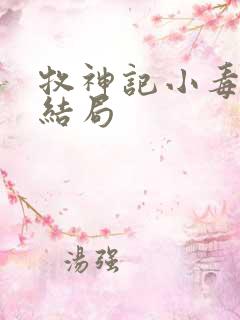 牧神记小毒王的结局