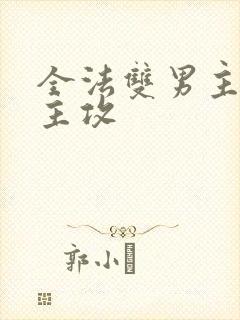 全法双男主莫凡主攻