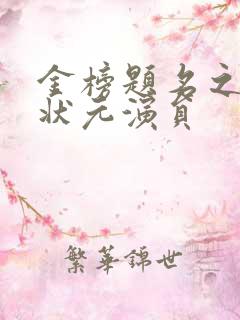 金榜题名之寒门状元演员