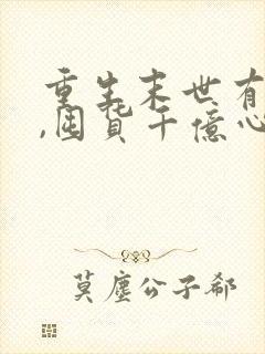 重生末世有空间,囤货千亿心不慌小说阅读