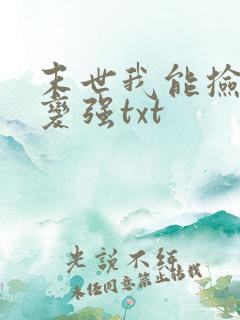 末世我能捡属性变强txt