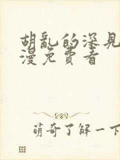 胡乱的深见君动漫免费看