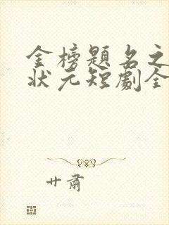 金榜题名之寒门状元短剧全集