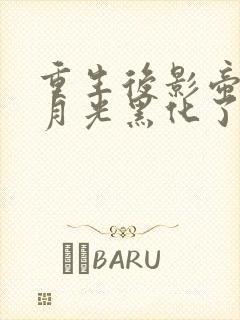 重生后影帝的白月光黑化了by