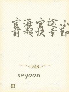 宦海官途小说超前超快章节